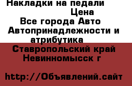 Накладки на педали VAG (audi, vw, seat ) › Цена ­ 350 - Все города Авто » Автопринадлежности и атрибутика   . Ставропольский край,Невинномысск г.